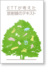 ETTが考えた放射線のテキスト