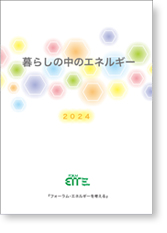 暮らしの中のエネルギー2021