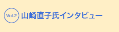 山崎直子氏インタビュー