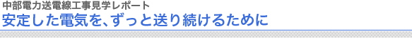 中部電力送電線工事見学レポート
安定した電気を、ずっと送り続けるために
