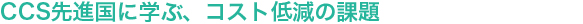 CCS先進国に学ぶ、コスト低減の課題