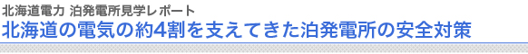北海道電力 泊発電所見学レポート 北海道の電気の約4割を支えてきた泊発電所の安全対策
