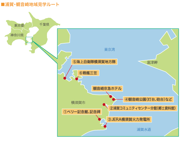 ■浦賀・観音崎地域見学ルート