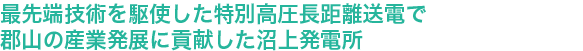 最先端技術を駆使した特別高圧長距離送電で郡山の産業発展に貢献した沼上発電所
