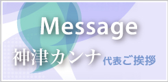 ETT 神津カンナ代表ご挨拶