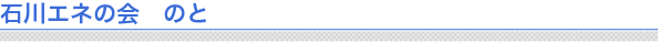 石川エネの会かなざわ