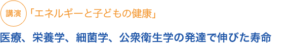 講演
「エネルギーと子どもの健康」