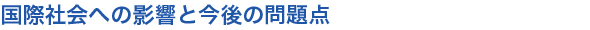 国際社会への影響と今後の問題点
