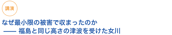 講演　どうなる地球温暖化─日本は、世界はどう対処すべきか─

温暖化の危機を認識し、人口増加と経済発展によるエネルギーの低炭素化を目指す
