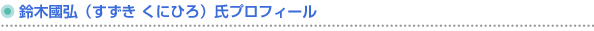 鈴木國弘（すずきくにひろ）氏プロフィール