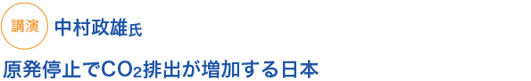 講演 中村氏
原発停止でCO2排出が増加する日本