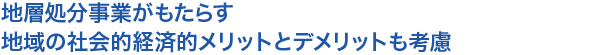 
地層処分事業がもたらす地域の社会的経済的メリットとデメリットも考慮

