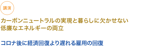 講演
カーボンニュートラルの実現と暮らしに欠かせない低廉なエネルギーの両立

コロナ後に経済回復より遅れる雇用の回復

