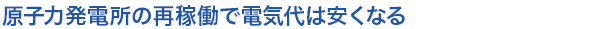 原子力発電所の再稼働で電気代は安くなる
