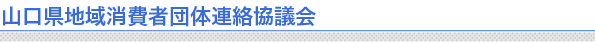 山口県消費者団体連絡協議会