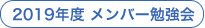 2019年度メンバー勉強会