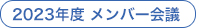 2021年度メンバー会議