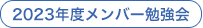 2023年度メンバー勉強会