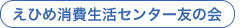 えひめ消費者センター友の会