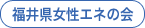 山口県地域消費者団体連絡協議会