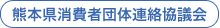 熊本県消費者団体連絡協議会