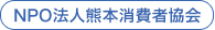 NPO法人熊本消費者協会