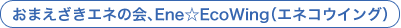 おまえざきエネの会、Ene☆EcoWing（エネコウイング）