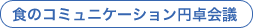 食のコミュニケーション円卓会議
