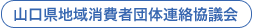 山口県地域消費者団体連絡協議会　