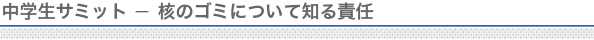 中学生サミット－核のゴミについて知る責任