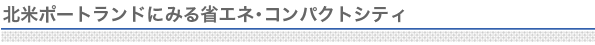 北米ポートランドにみる省エネ・コンパクトシティ