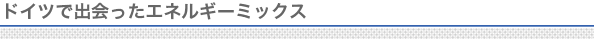 ドイツで出会ったエネルギーミックス