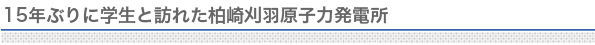 柏崎刈羽原子力発電所