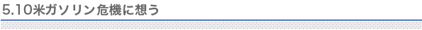 5.10米ガソリン危機に想う