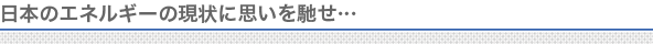 非日常の中の日常――福島第一原子力発電所を視察して