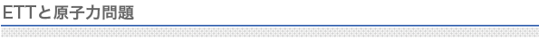 ETTと原子力問題