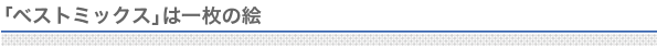 「ベストミックス」は一枚の絵